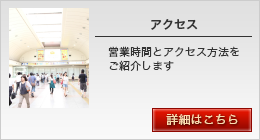 アクセス