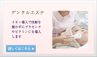 デンタルエステ