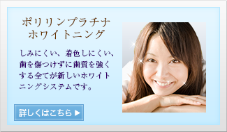 ポリリンプラチナホワイトニング