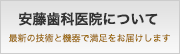 安藤歯科医院について