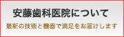 安藤歯科医院について