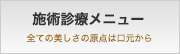 施術診療メニュー