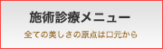 施術診療メニュー