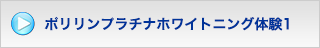 ポリリンプラチナホワイトニング体験